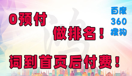 0預(yù)付，先排名，后付款
